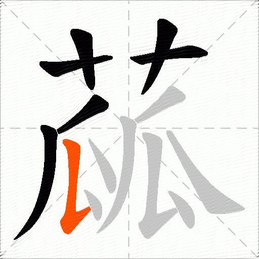 蓏