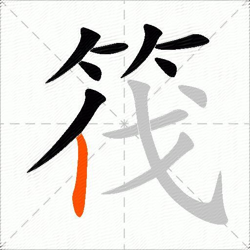 筏
