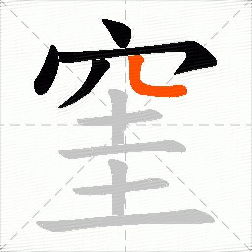 窐