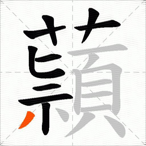 蘏