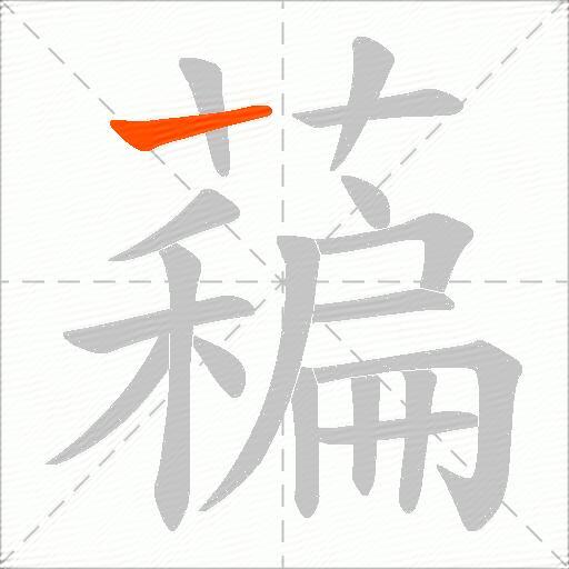 藊