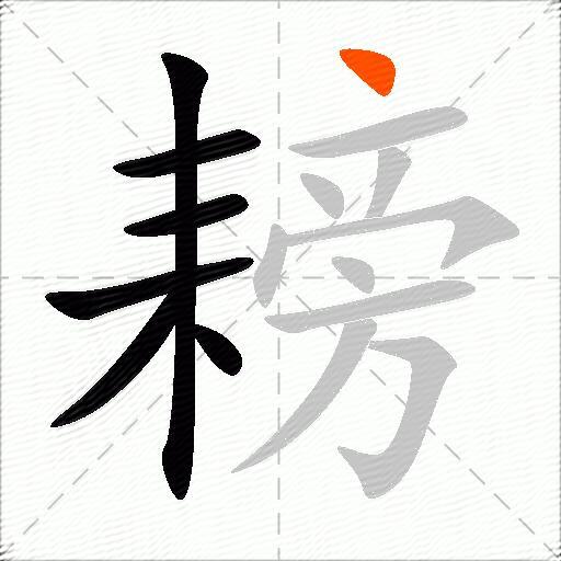 耪