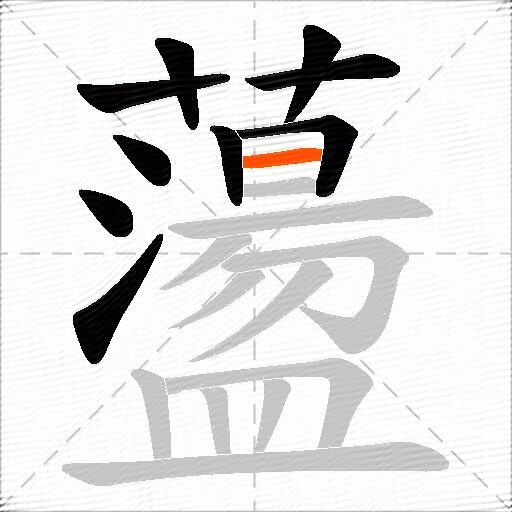 蘯