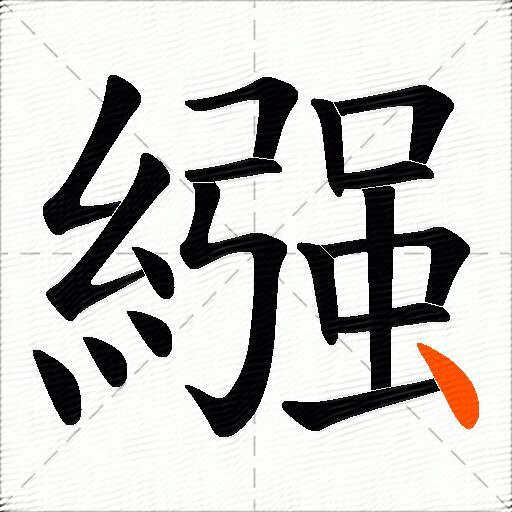 繦
