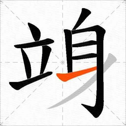 竧