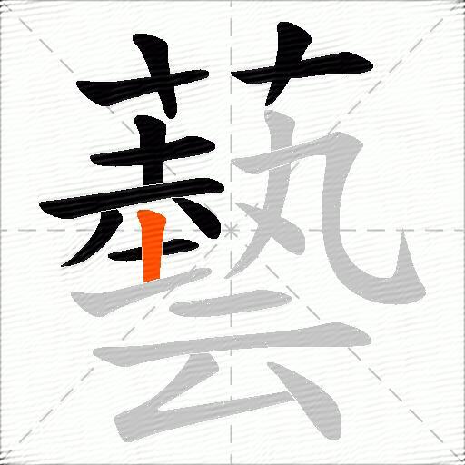 藝