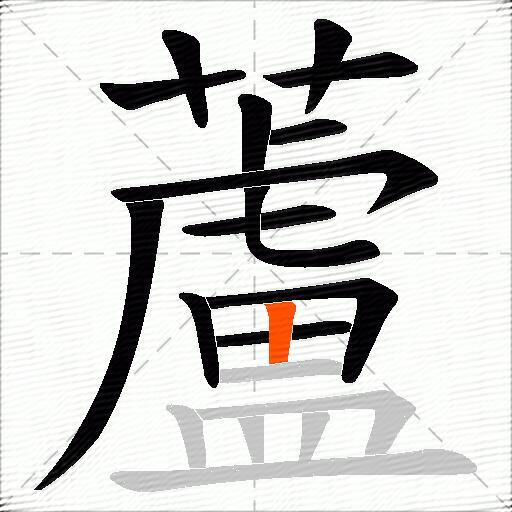 蘆