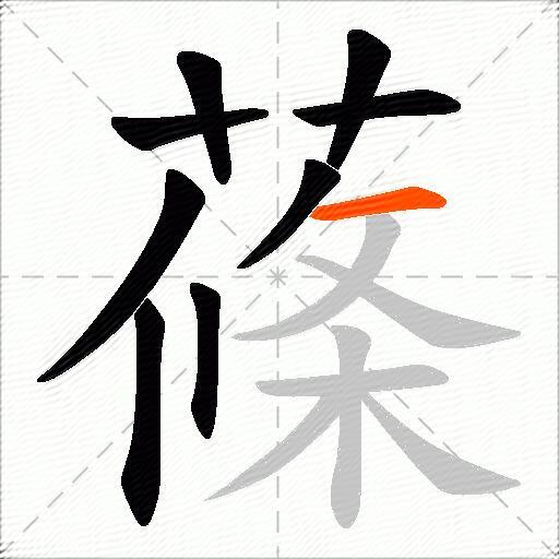 蓧