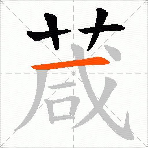 葴