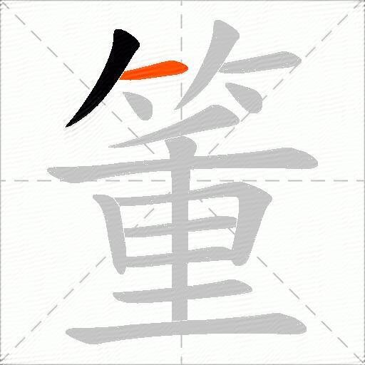 箽