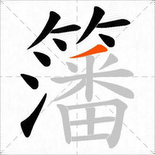 籓