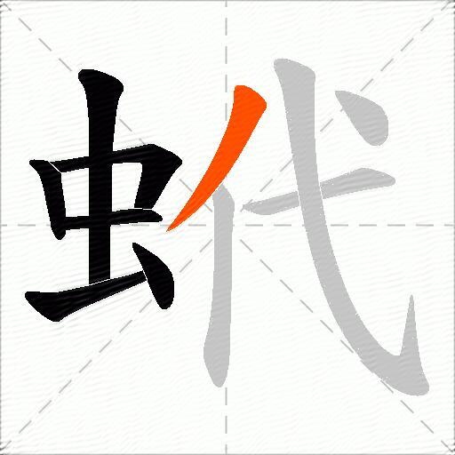 蚮