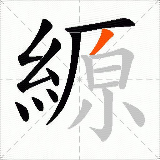 縓