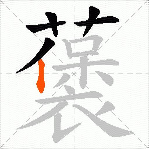 藵