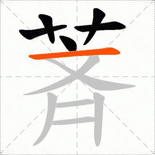 萕