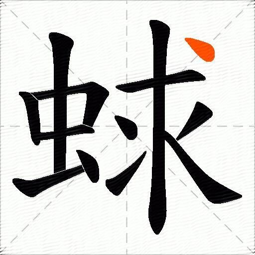 蛷