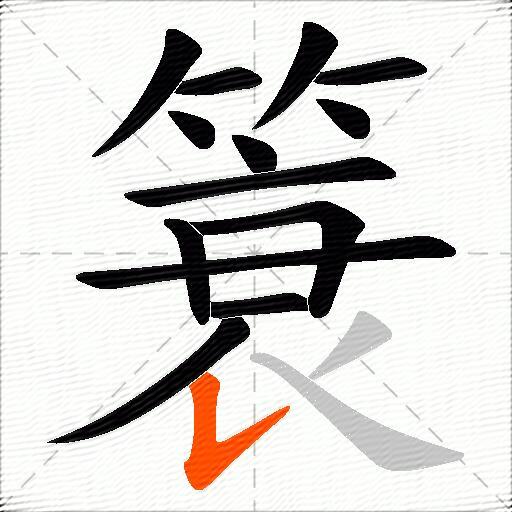 簑