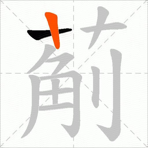 葪