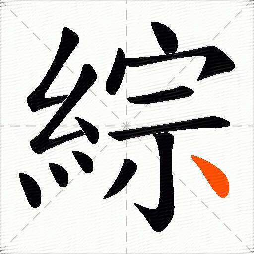 綜