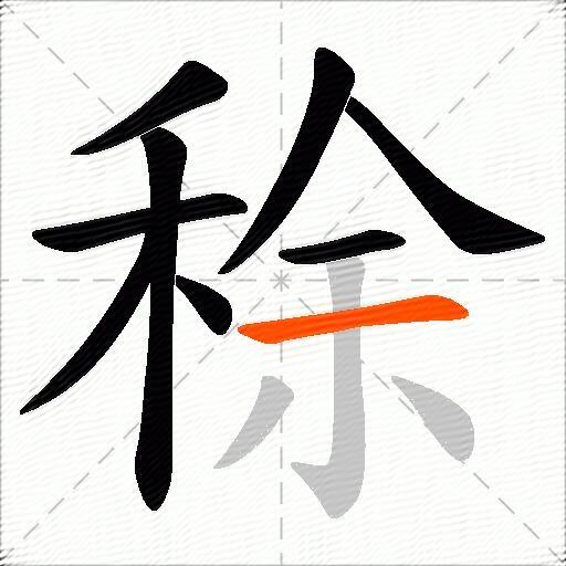 稌