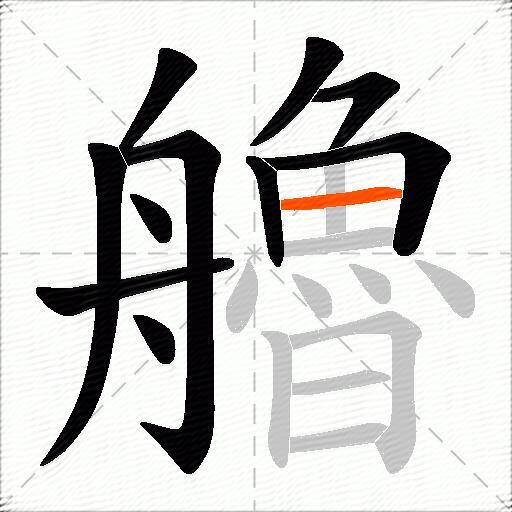 艪