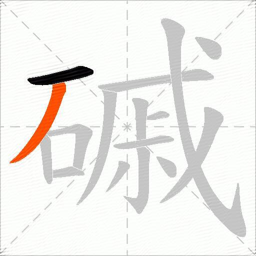 磩