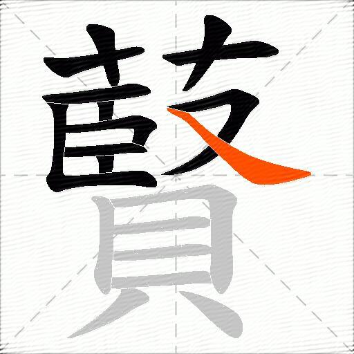 藖