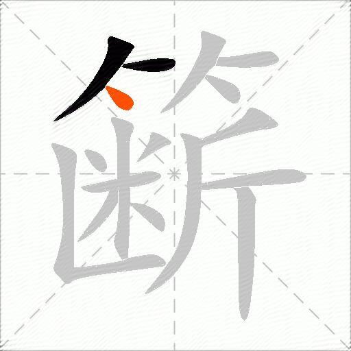 簖