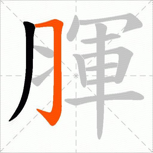 腪