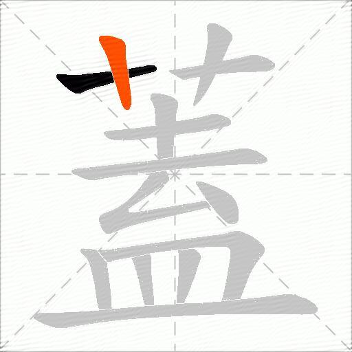 蓋
