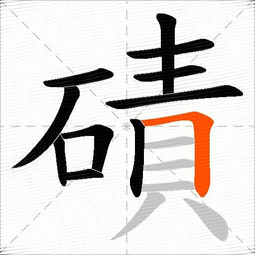 磧