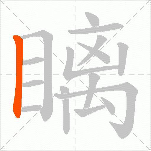 瞝