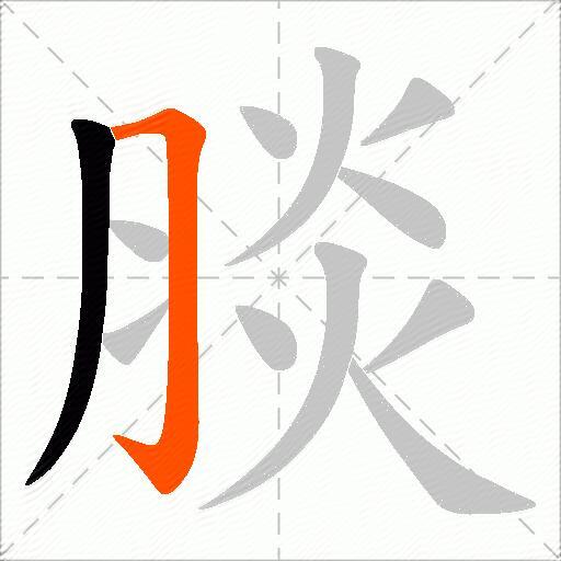 腅
