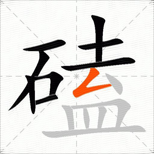 磕