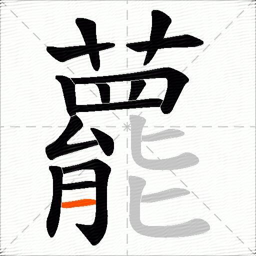 藣
