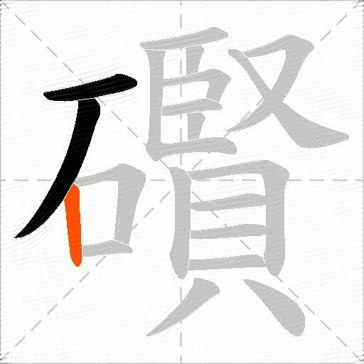 礥