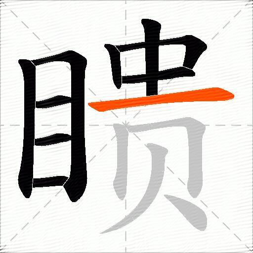 瞆