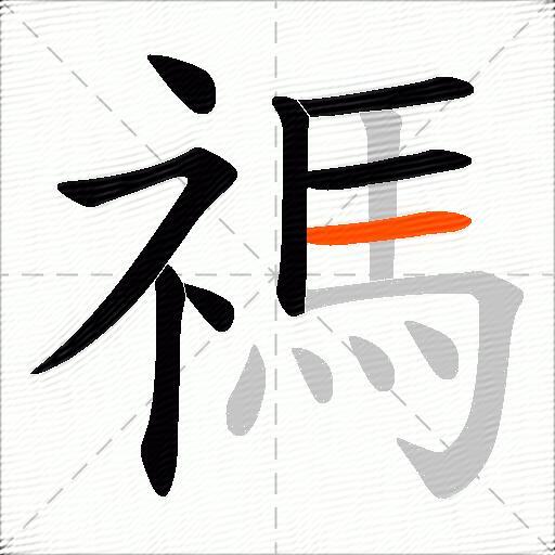 禡