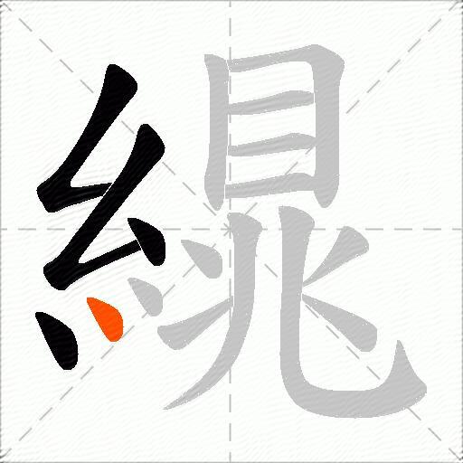 繉