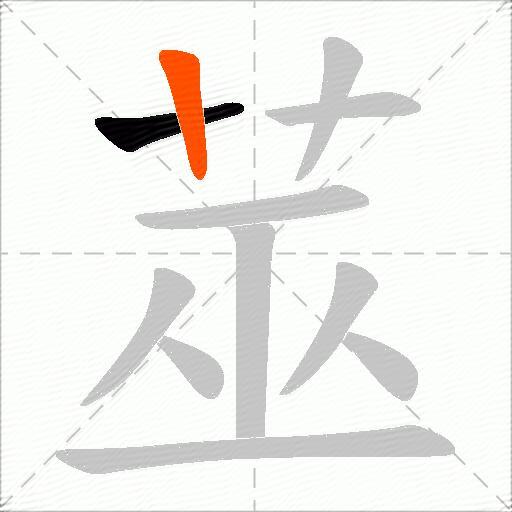 莁