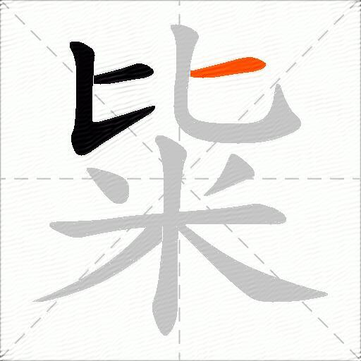 粊