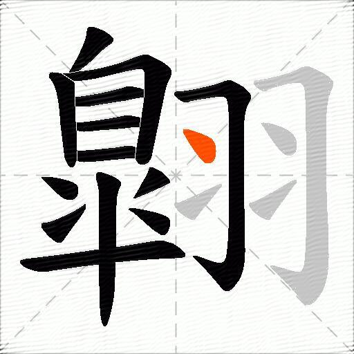 翺