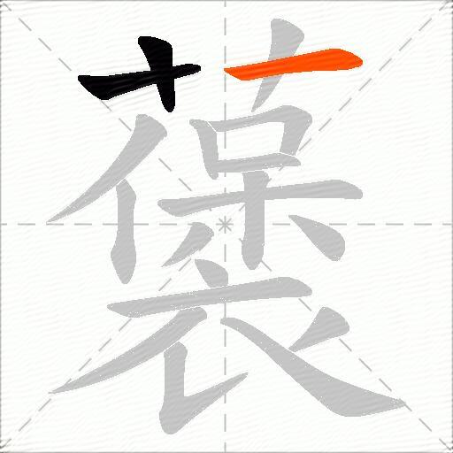 藵