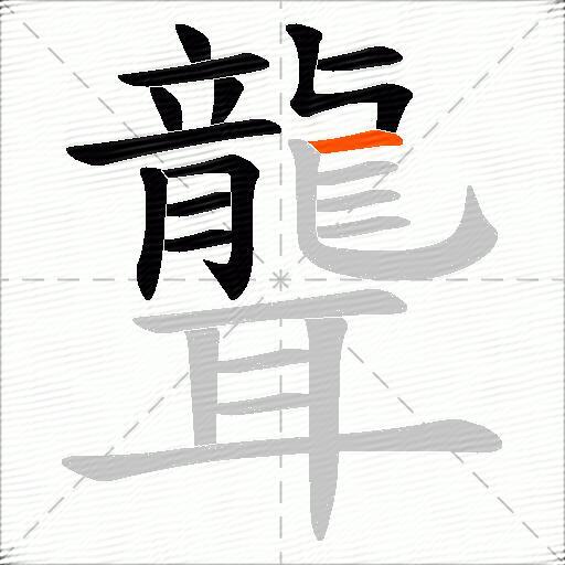 聾