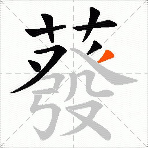 蕟