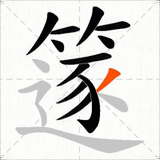 篴