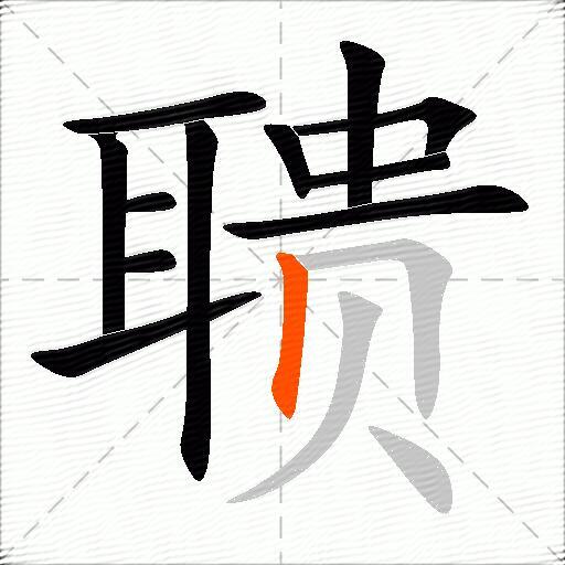 聩