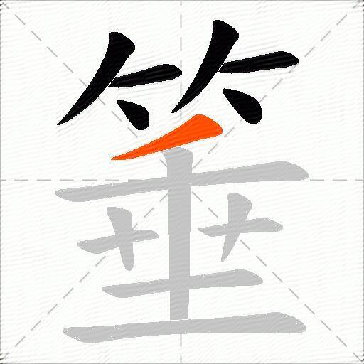 箠