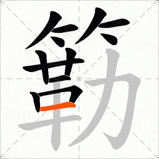 簕