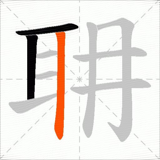 耼